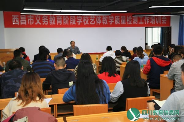 西昌市开展艺体教学质量检测工作培训