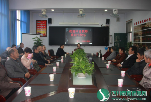 遂宁二中教育集团滨江校区召开2018年重阳节座谈会