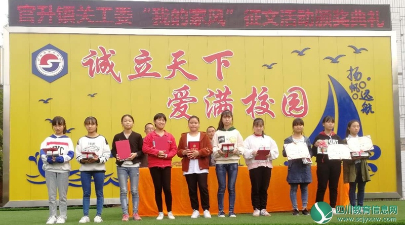 “我们的家风”征文比赛颁奖典礼在官升学校举行
