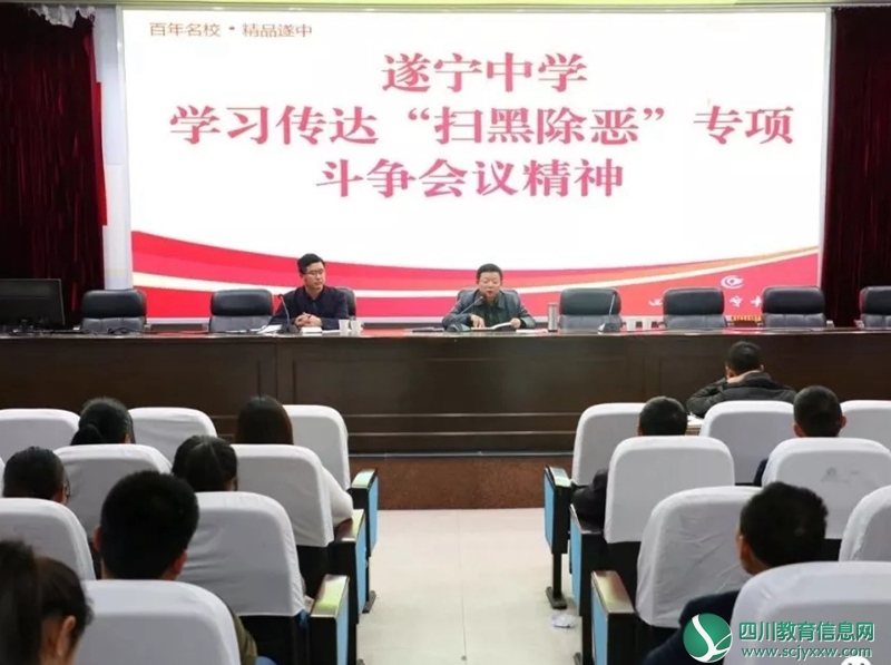 遂宁中学学习“扫黑除恶”专项斗争会议精神