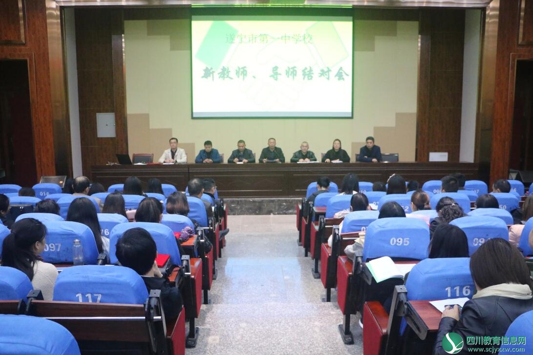 遂宁一中召开第十六届导师结对工作会暨师徒结对仪式
