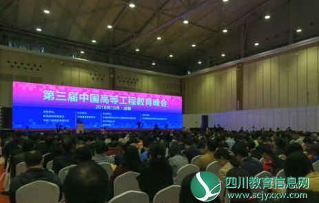 第三届中国高等工程教育峰会在成都开幕