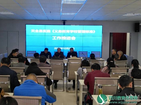 天全县召开实施《义务教育学校管理标准》工作推进会