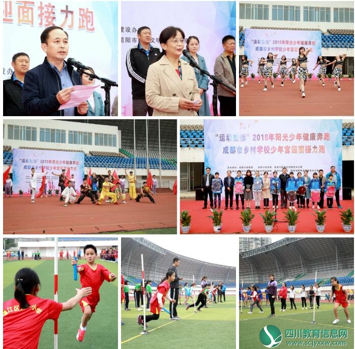 成都市乡村学校少年宫迎面接力赛”在简阳中学圆满举行