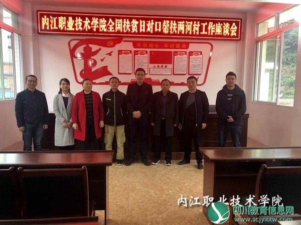 内江职业技术学院赴珙县两河村开展对口帮扶活动