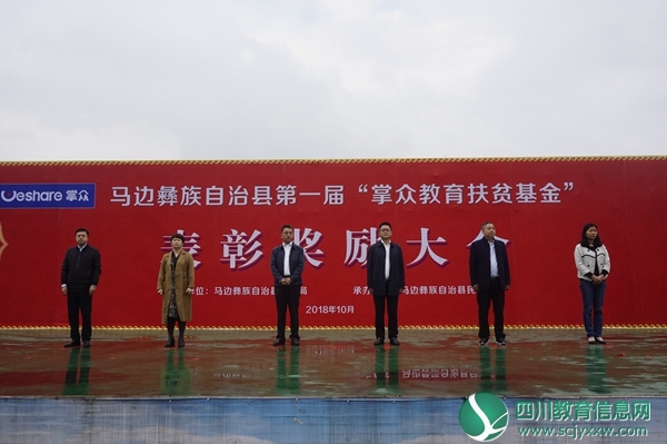 掌众集团用情倾力推进马边教育扶贫——马边彝族自治县举行第一届“掌众教育扶贫基金”表彰奖励大会