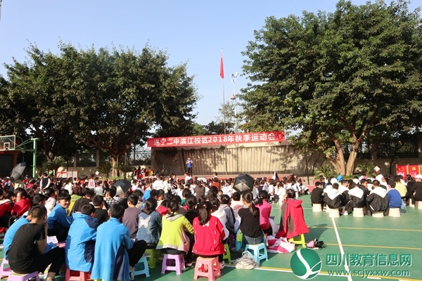 青春不散场 梦想正起航 ——遂宁二中滨江校区2018年秋季运动会圆满闭幕