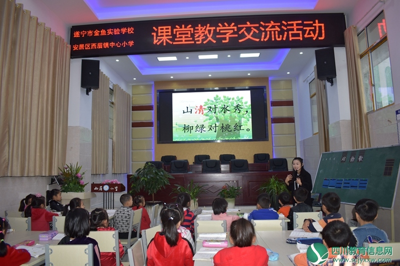 遂宁市金鱼实验学校与安居区西眉镇中心小学课堂教学交流活动