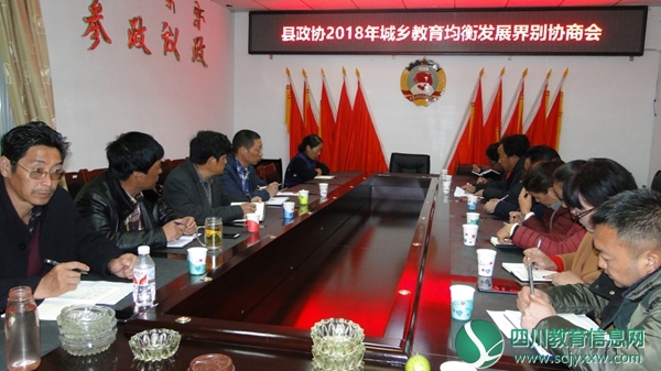 乡城县政协召开2018年城乡教育均衡发展界别协商会