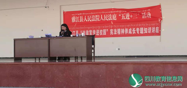雅江县人民法院应邀走进呷拉镇初级中学开展法制进校园知识讲座