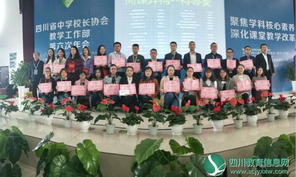 市七中教育集团多名教师在四川省中学校长协会第六次年会上获奖