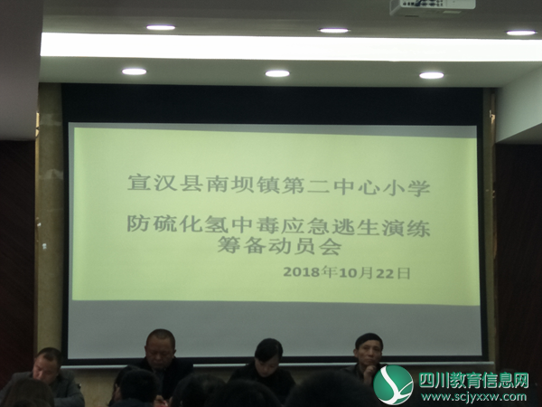 宣汉县南坝镇二小举行防硫化氢中毒应急逃生演练筹备动员会