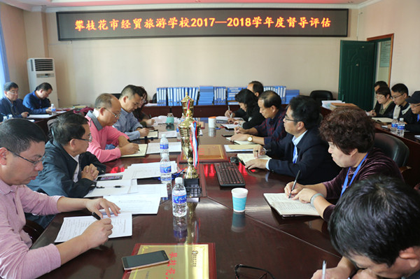 市政府教育督导委员会办公室对市经贸旅游学校开展2017~2018学年度综合督导评估