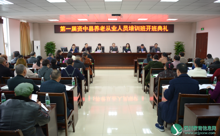 资中县养老从业人员培训班在川南幼儿师范高等专科学校开班