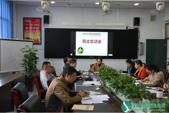 中共遂宁二中滨江校区支部召开民主生活会