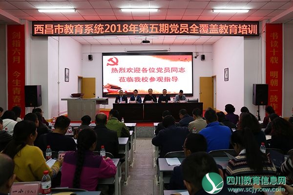 市教育系统第五期党员全覆盖培训在西昌二中举行