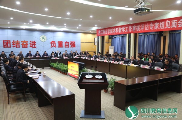 内江师范学院召开本科教学工作审核评估专家组见面会