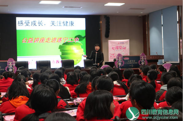 关爱女童·呵护成长 ——关爱女孩公益讲座走进遂宁二中