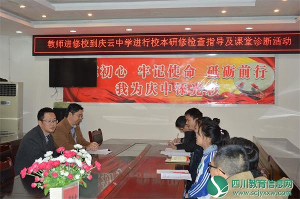 宣汉县教师进修校蒋继一行深入庆云学校检查指导校本培训工作