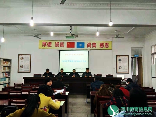 大安小学召开班主任安全工作会