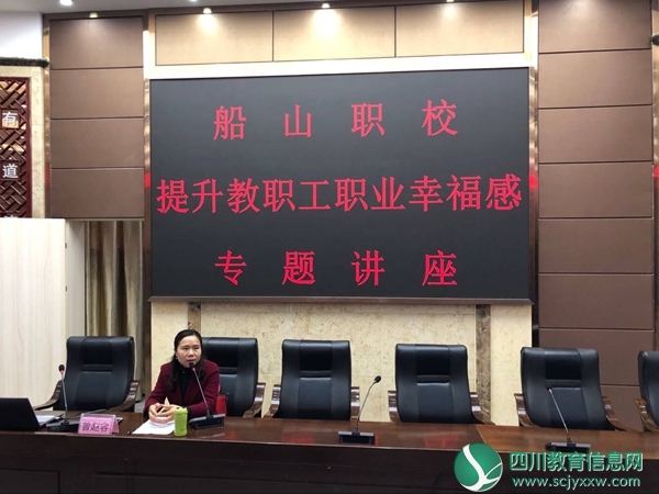 船山职业技术学校举行“提升教职工职业幸福感”专题讲座
