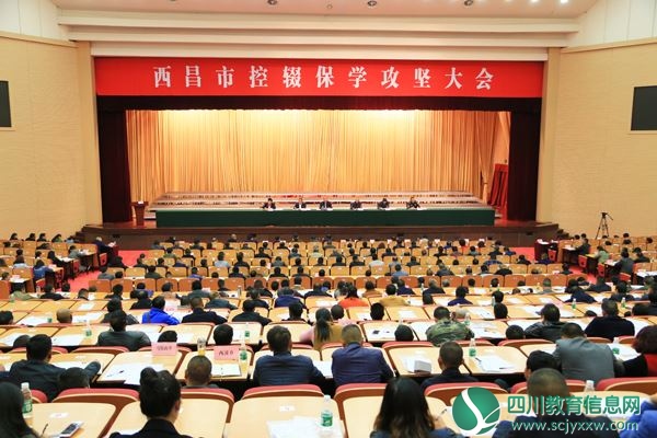 西昌市部署“控辍保学”攻坚工作