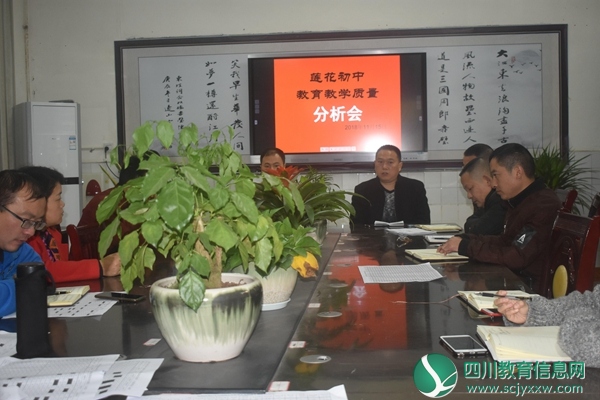 莲花初中召开教育教学质量分析会