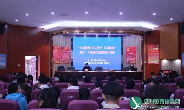 遂宁一中举办“主动检测，知艾防艾，共享健康”预防艾滋病健康教育专题知识讲座