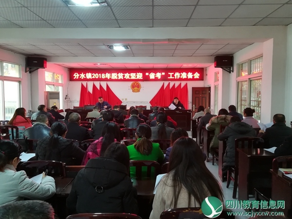 兴旺明德小学参加分水镇2018年脱贫攻坚专题会议会议暨迎“省考”工作准备会
