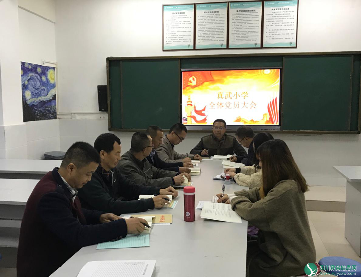 安居区真武小学党总支召开全体党员大会