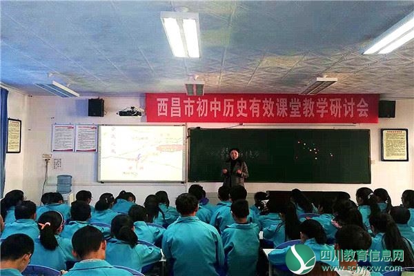 优化教学设计 提高课堂效益 ——西昌市初中历史有效课堂教学研讨会