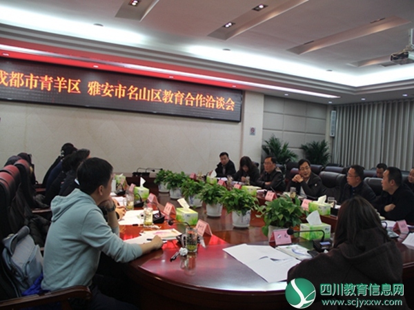 雅安市名山区教育局和成都市青羊区教育局举行教育合作洽谈会