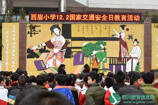 安居区西眉小学开展国家交通安全日教育活动