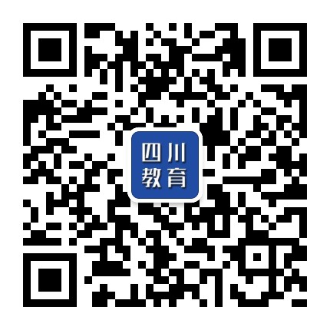 微信：<a href=http://www.scjyxxw.com target=_blank class=infotextkey>四川教育</a>资讯.jpg
