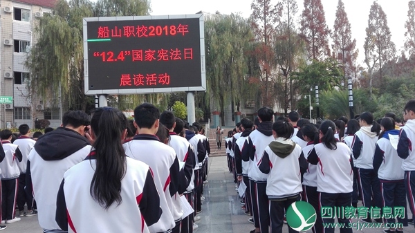 船山职业技术学校开展2018年“12.4”国家宪法日晨读活动
