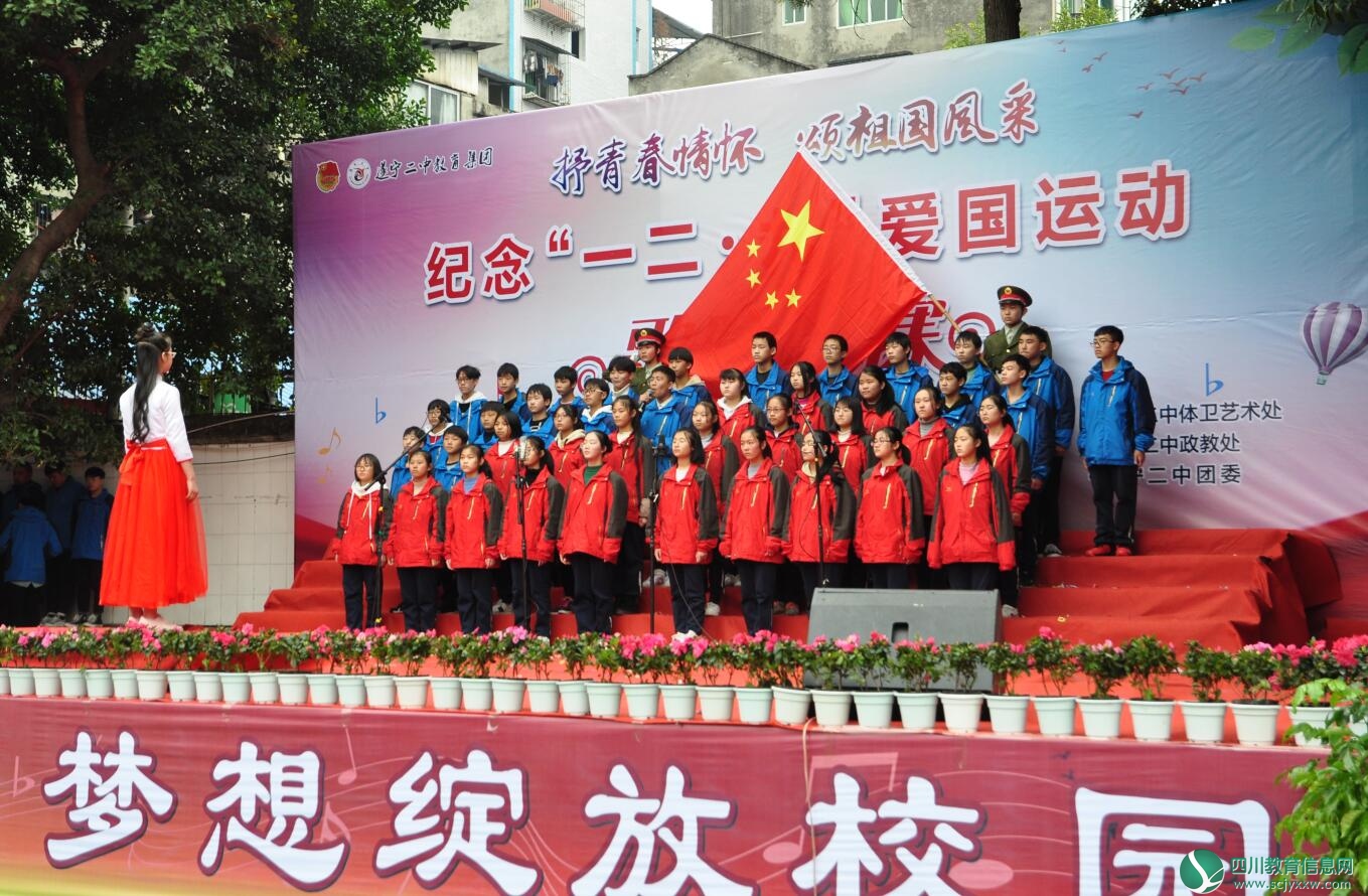 遂宁二中教育集团举行纪念“一二·九”运动歌咏比赛