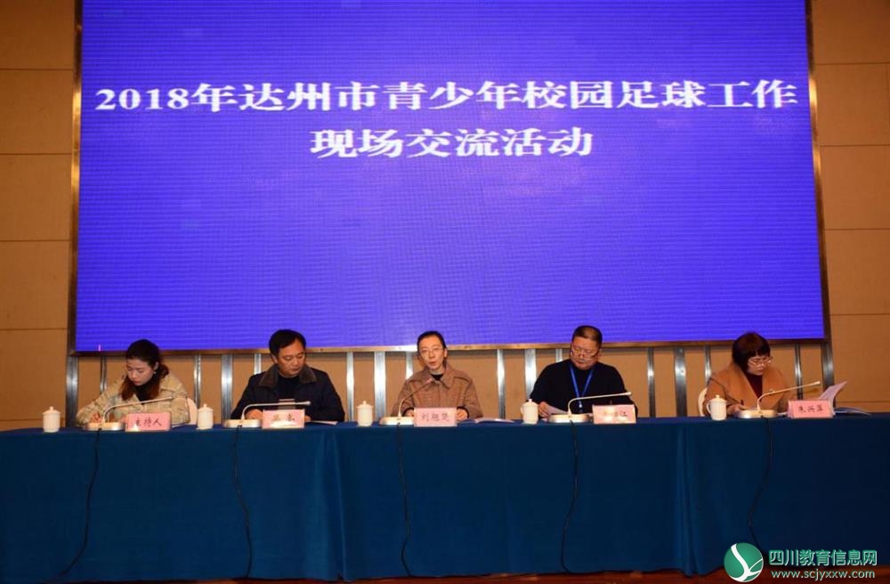 达州点燃足球激情 共圆巴山绿茵梦