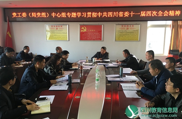 市教育体育局专题学习贯彻中共四川省委十一届四次全会精神