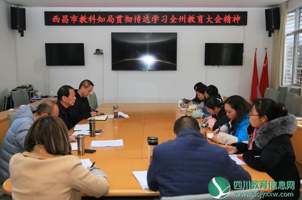西昌市积极传达贯彻州教育大会精神