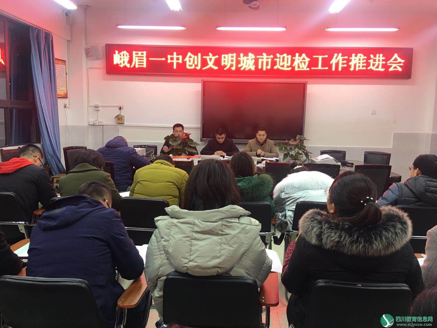 峨眉一中召开创文明城市工作推进会