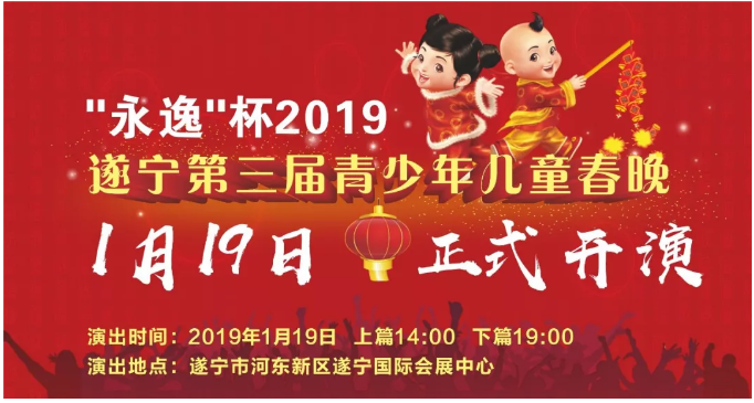 “永逸”杯遂宁市第三届青少年儿童春晚将于1月19日在国际会展中心开幕