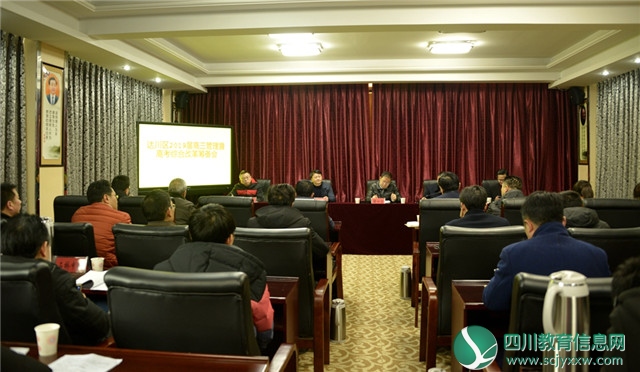 达州市达川区召开2019届高三管理暨高考综合改革筹备工作会