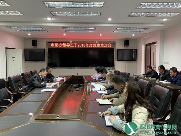董之云同志参加市招办2018年度领导班子民主生活会