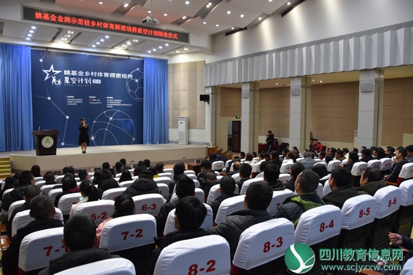 姚基金乡村体育师资培养——星空计划第一期在内江师范学院学术报告厅隆重举行