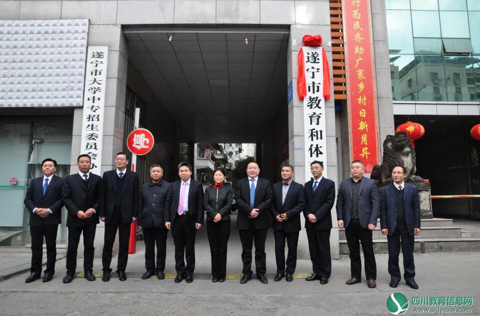 遂宁市教育和体育局正式挂牌成立