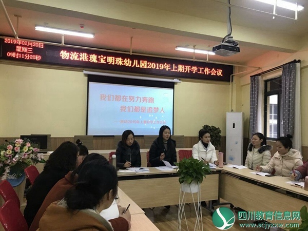 物流港瑰宝明珠幼儿园2019年上期开学工作会议纪实