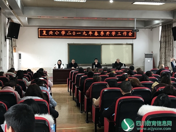 仪陇县复兴镇小学校召开2019年春季开学工作大会