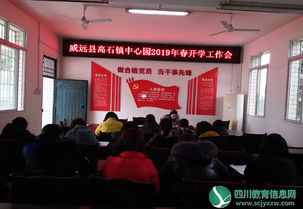 威远县高石镇中心园召开2019年春季开学工作会