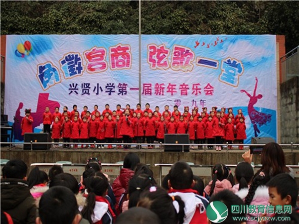 雨城区兴贤小学举行迎新音乐会