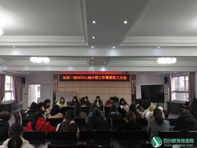 安居一幼召开2019年上期开校工作会议